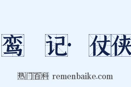 鸾鎞记·仗侠是什么意思的图片